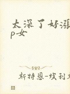 太深了好涨疼np女