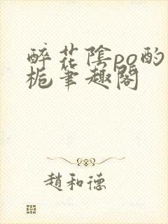 醉花阴po酌青栀笔趣阁