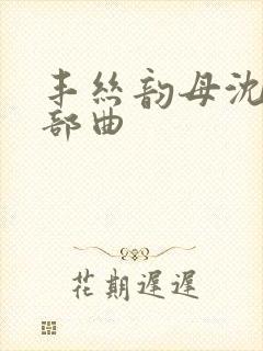 丰丝韵母沈蓉三部曲