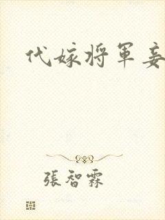 代嫁将军妾