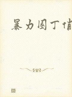 暴力园丁俏厨娘