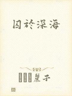 囚于深海