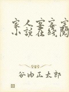 家人宴客完整版小说在线阅读