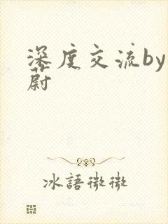 深度交流by蔚蔚