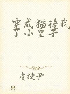 穿成猫后我喂养了小皇子