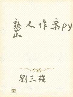 熟人作案py转正