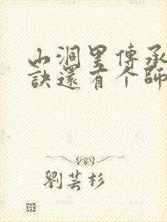 山洞里传承合欢诀还有个师娘