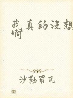 我真的没想重生啊