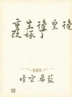 重生后皇后娘娘改嫁了