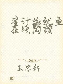 蜜汁炖鱿鱼小说在线阅读