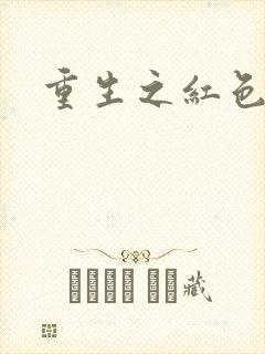 重生之红色纨绔