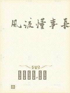 风流懂事长
