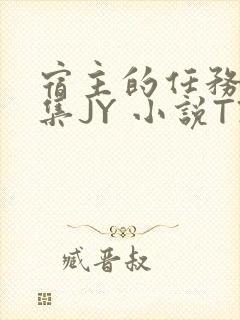 宿主的任务是收集JY 小说TXT