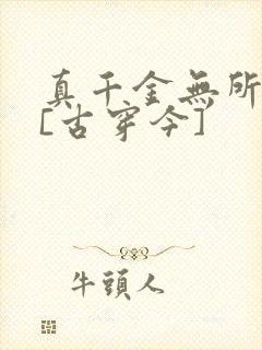 真千金无所畏惧[古穿今]