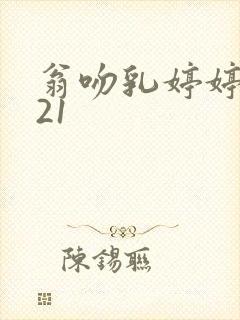 翁吻乳婷婷小玲21