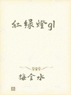 红绿灯gl