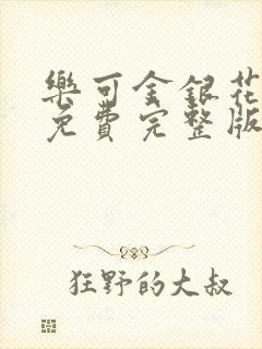 乐可金银花全文免费完整版