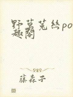 野草菟丝po笔趣阁