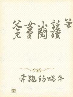 父女小说笔趣阁免费阅读