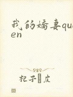 我的娇妻queen