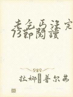 老乞丐没完没了73节阅读