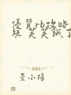 优质rb攻略系统 芙芙饿了