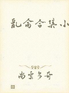 乱仑合集小说