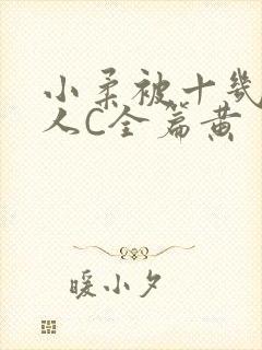 小柔被十几个男人C全篇黄