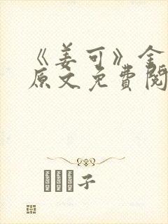 《姜可》金银花原文免费阅读