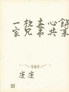 一枚夹心饼被祝家兄弟共享后