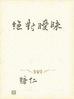 绝对暧昧