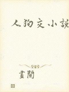 人狗交小说