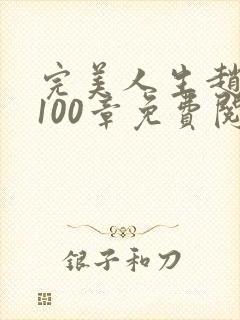 完美人生赵雅玉100章免费阅读