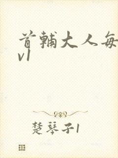 首辅大人每天1v1