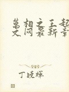 万相之王起点中文网最新章节