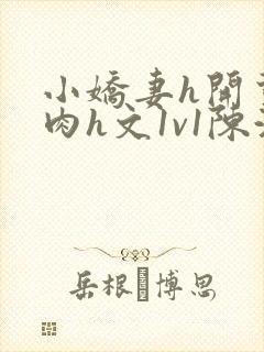 小娇妻h开荤粗肉h文1v1陈浩