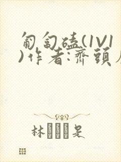 匍匐磕(1V1)作者:齐头帘