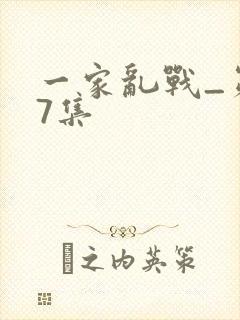 一家乱战_第07集