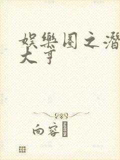 娱乐圈之潜规则大亨