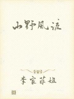 山野风流