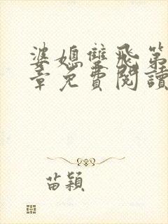 婆媳双飞第70章免费阅读