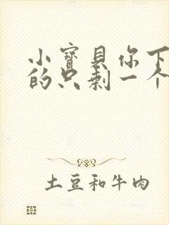 小宝贝你下面透的只剩一个线