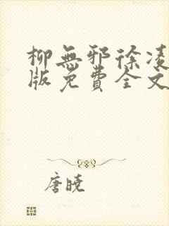 柳无邪徐凌雪正版免费全文