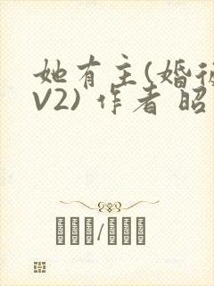 她有主(婚后1V2) 作者 昭愿