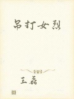 吊打女烈