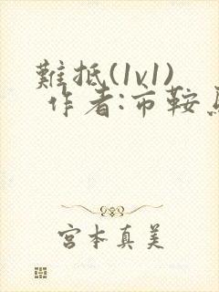 难抵(1v1) 作者:市鞍马