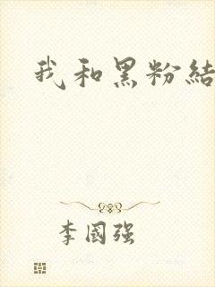 我和黑粉结婚了