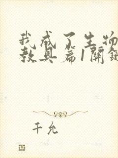 我成了生物课的教具篇1关键词