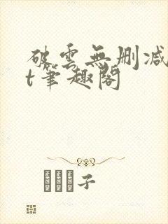 破云无删减txt笔趣阁