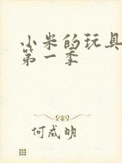 小米的玩具日记第一季